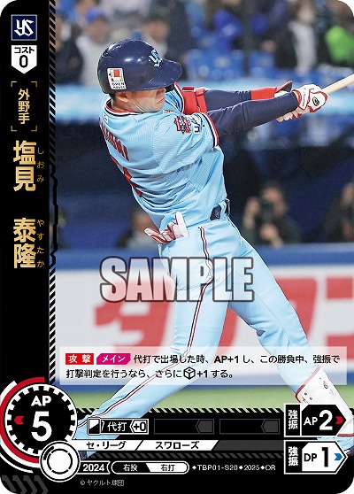 塩見 泰隆(東京ヤクルトスワローズ)(OR) 【TBP01-S20OR】